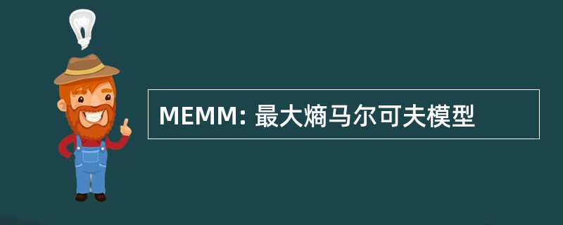 MEMM: 最大熵马尔可夫模型