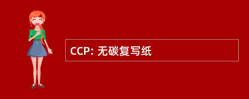 CCP: 无碳复写纸