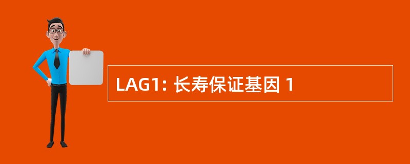 LAG1: 长寿保证基因 1