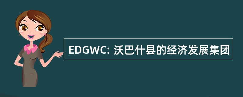 EDGWC: 沃巴什县的经济发展集团