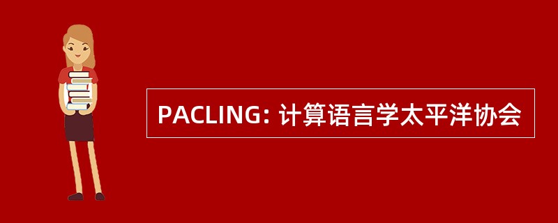 PACLING: 计算语言学太平洋协会