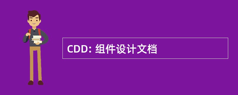 CDD: 组件设计文档