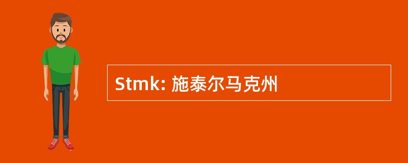 Stmk: 施泰尔马克州