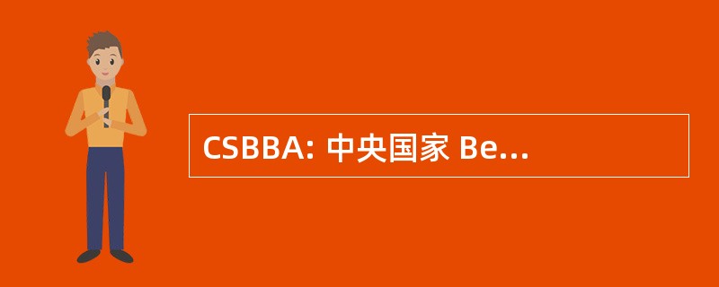 CSBBA: 中央国家 BeefMaster 育种者协会