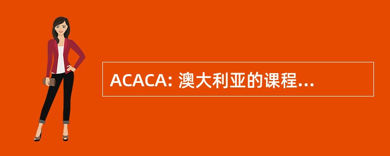 ACACA: 澳大利亚的课程、 评核及证书颁发机构