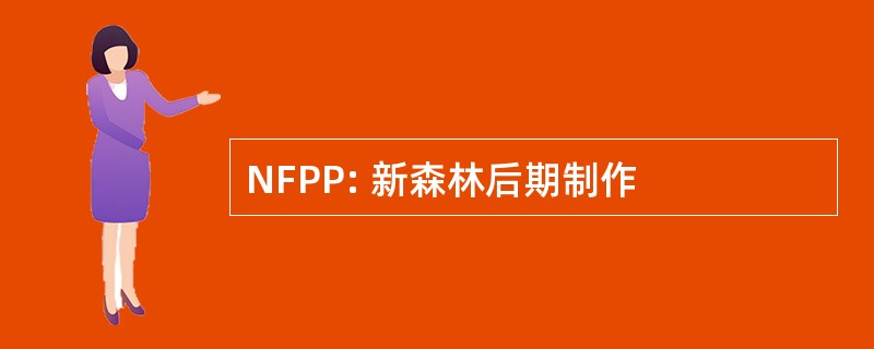 NFPP: 新森林后期制作