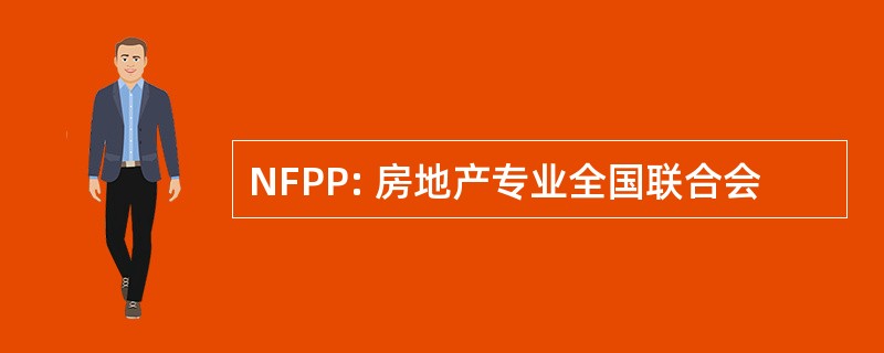 NFPP: 房地产专业全国联合会