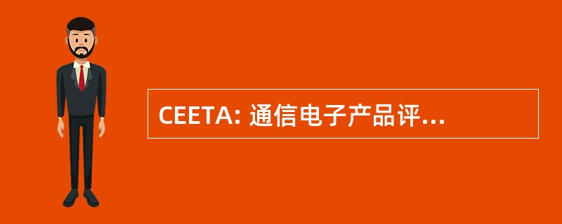 CEETA: 通信电子产品评估和测试机构