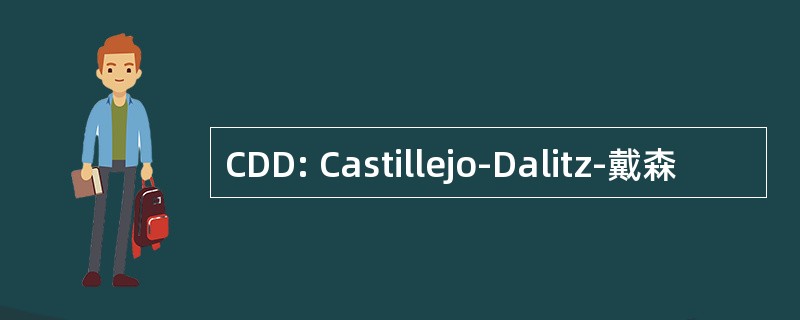 CDD: Castillejo-Dalitz-戴森