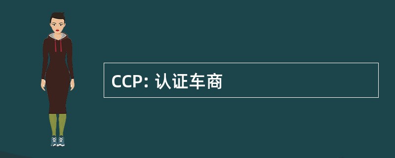 CCP: 认证车商