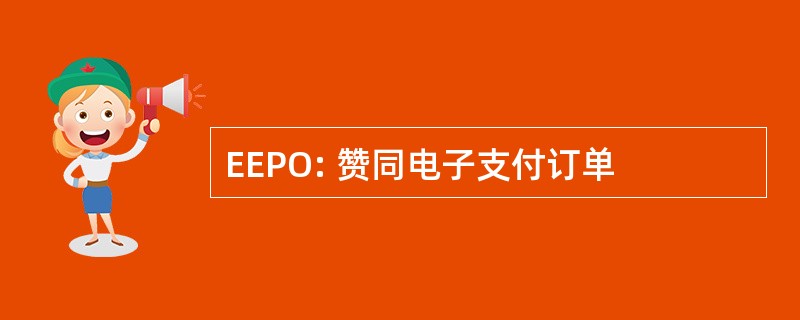 EEPO: 赞同电子支付订单