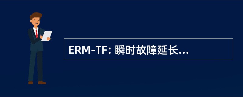 ERM-TF: 瞬时故障延长可靠性模型