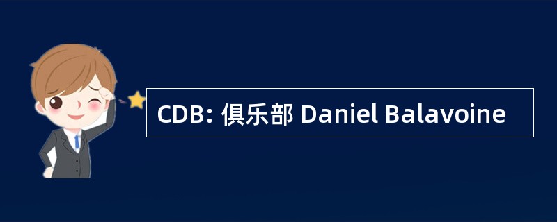 CDB: 俱乐部 Daniel Balavoine