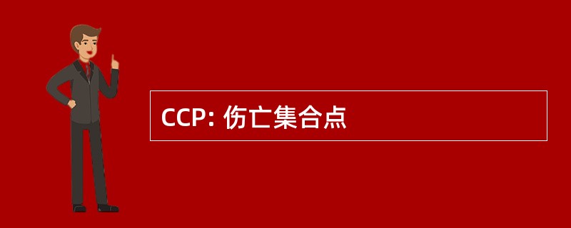 CCP: 伤亡集合点