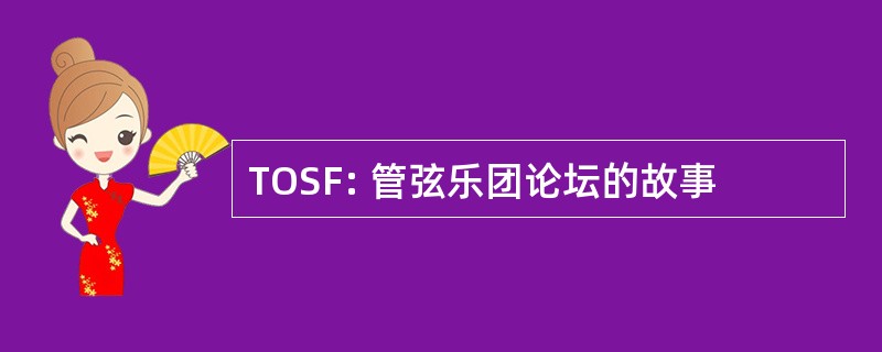 TOSF: 管弦乐团论坛的故事