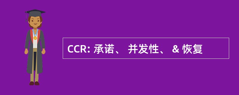 CCR: 承诺、 并发性、 & 恢复