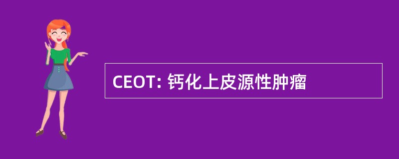 CEOT: 钙化上皮源性肿瘤