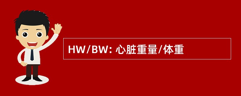 HW/BW: 心脏重量/体重