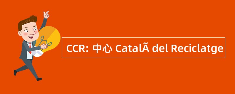 CCR: 中心 CatalÃ del Reciclatge