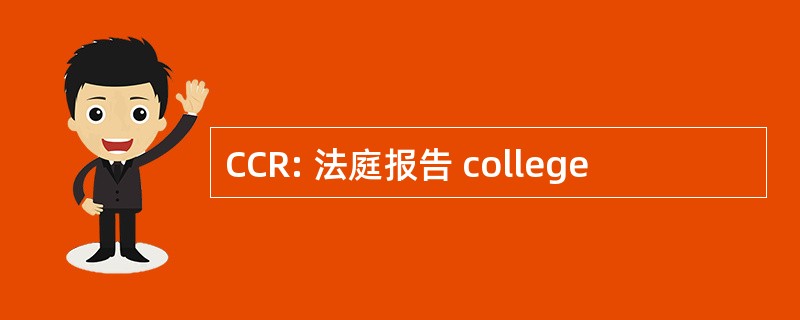 CCR: 法庭报告 college