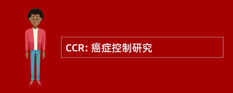 CCR: 癌症控制研究