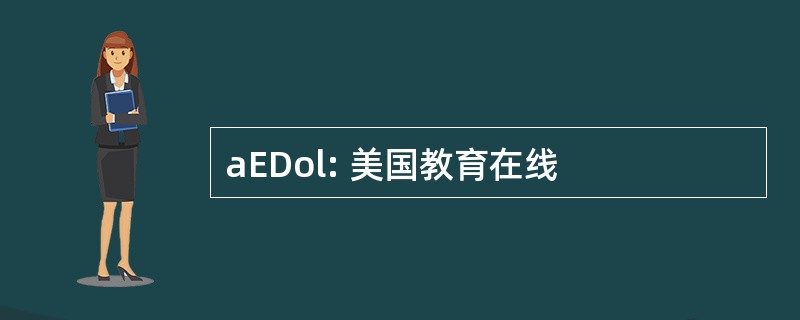 aEDol: 美国教育在线