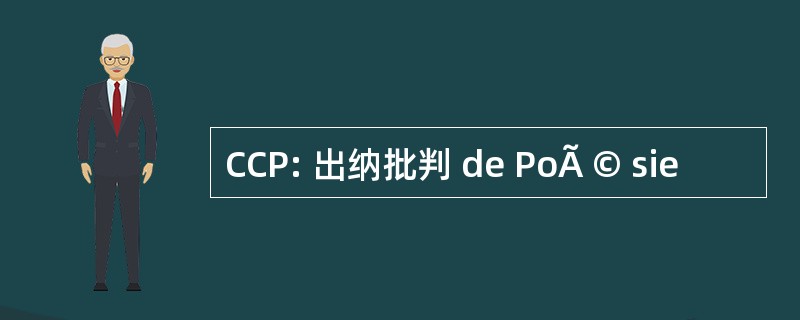 CCP: 出纳批判 de PoÃ © sie