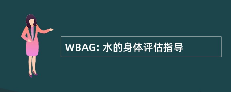 WBAG: 水的身体评估指导