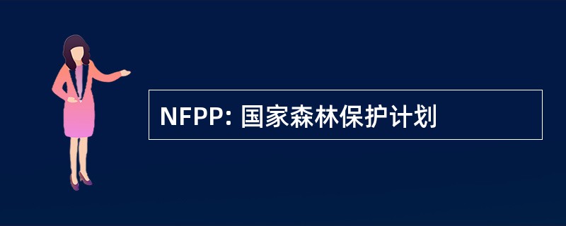 NFPP: 国家森林保护计划