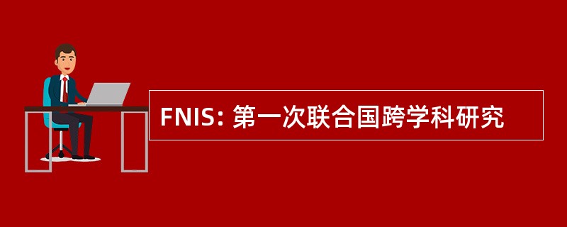 FNIS: 第一次联合国跨学科研究