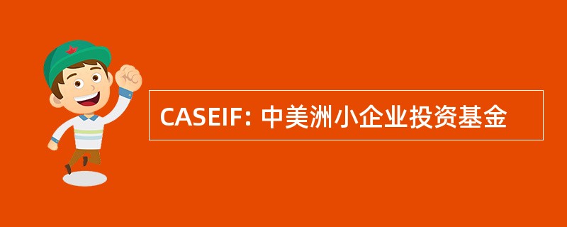 CASEIF: 中美洲小企业投资基金