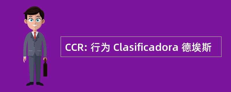 CCR: 行为 Clasificadora 德埃斯