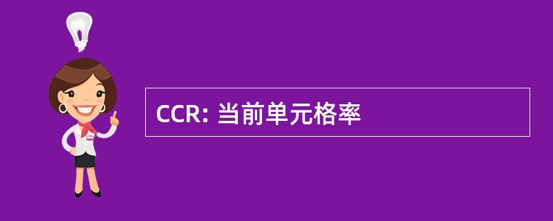 CCR: 当前单元格率