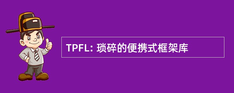 TPFL: 琐碎的便携式框架库