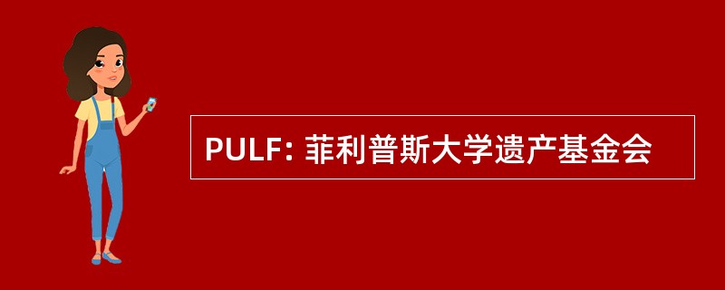 PULF: 菲利普斯大学遗产基金会