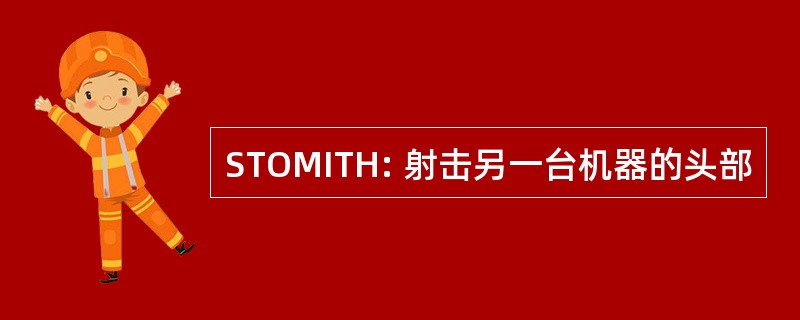 STOMITH: 射击另一台机器的头部