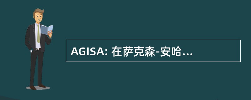 AGISA: 在萨克森-安哈尔特 eV Archäologische 德国