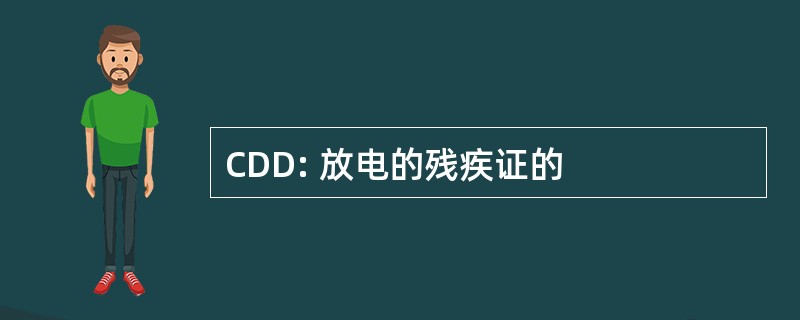 CDD: 放电的残疾证的