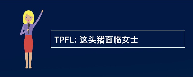 TPFL: 这头猪面临女士