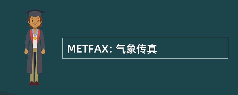 METFAX: 气象传真