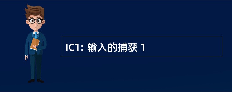 IC1: 输入的捕获 1