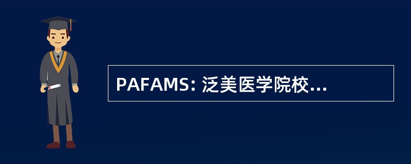 PAFAMS: 泛美医学院校协会联合会