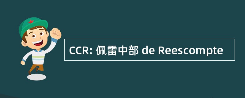 CCR: 佩雷中部 de Reescompte