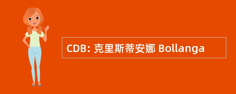 CDB: 克里斯蒂安娜 Bollanga