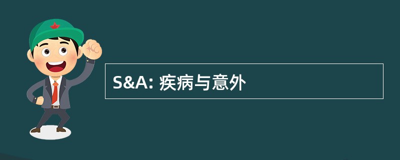 S&amp;A: 疾病与意外