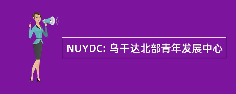 NUYDC: 乌干达北部青年发展中心