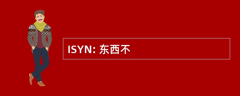 ISYN: 东西不