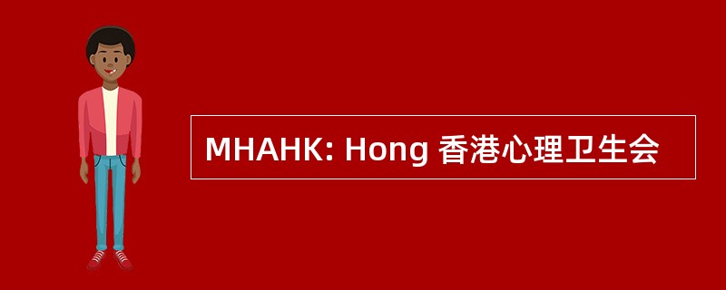 MHAHK: Hong 香港心理卫生会