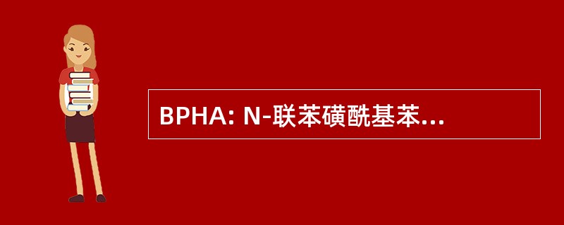 BPHA: N-联苯磺酰基苯丙氨酸异羟肟酸