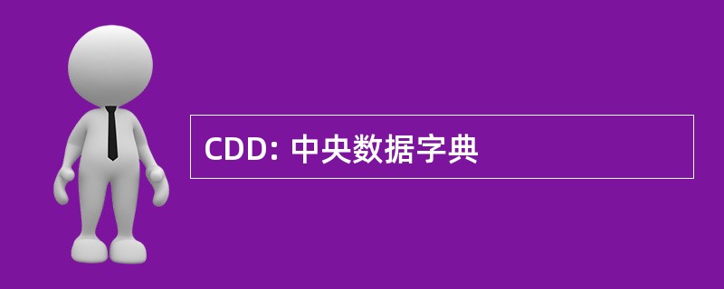 CDD: 中央数据字典